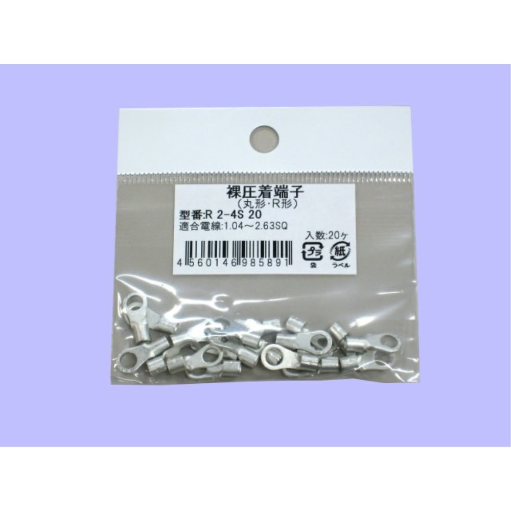 未来　丸型裸圧着端子　小袋　Ｒ２－４Ｓ　２０個入