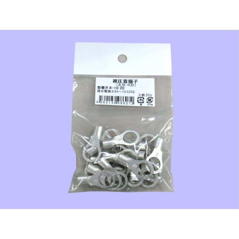 未来　丸形圧着端子　小袋　Ｒ　８－１０　２０個入り