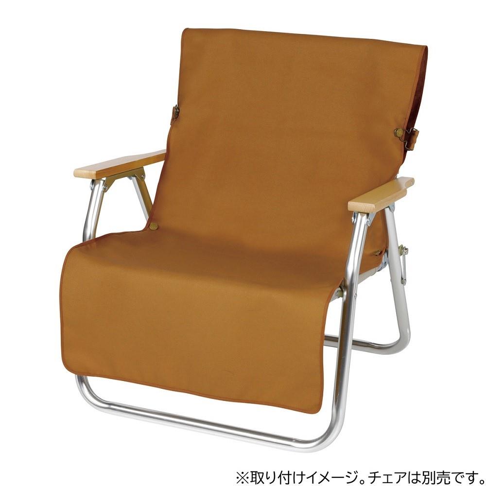 FIRE PROOF チェア用カバー (ブラウンダック) UP-2687 チェア用　ブラウンダック