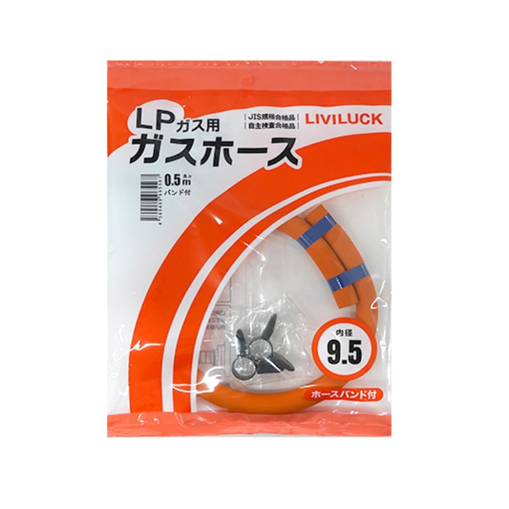 リビラック　ＬＰガス用ガスホース9.5×0.5ｍ　GH-L9.5-0.5 0.5ｍ