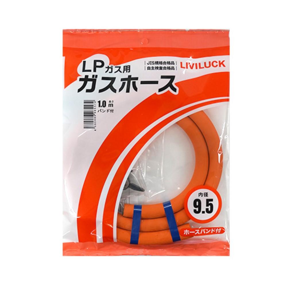 リビラック　ＬＰガス用ガスホース9.5×1ｍ　GH-L9.5-1 1ｍ