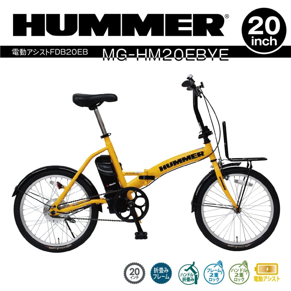 20インチ折畳み電動アシスト車 HUMMER FDB20EB MG-HM20EBYE
