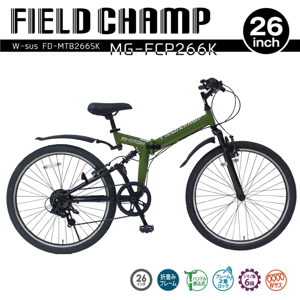 26インチ折畳み自転車 FIELD CHAMP WサスFD-MTB266SK MG-FCP266K(26インチ アーミーグリーン): カー・自転車 ・レジャー|ホームセンターコーナンの通販サイト