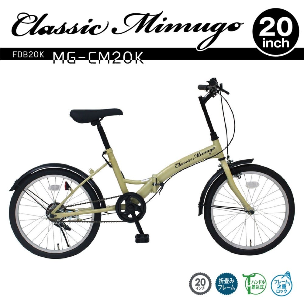 20インチ折畳み自転車 Classic Mimugo FDB20K MG-CM20K 20インチ　サンドベージュ