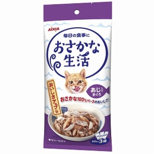 アイシア　おさかな生活あじ入りまぐろ　６０ｇ×３袋 あじ入りまぐろ
