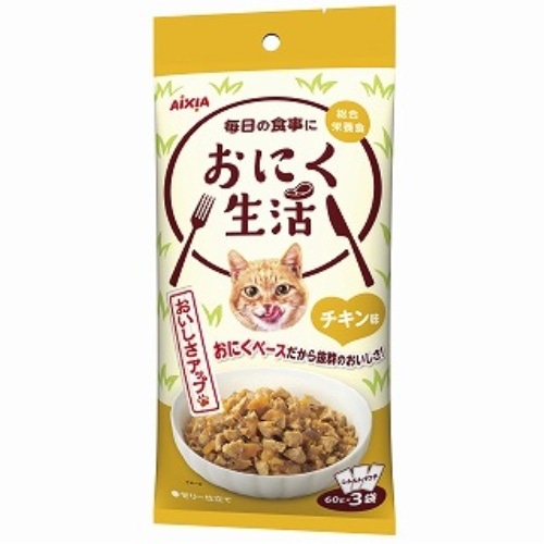 アイシア　おにく生活チキン味　６０ｇ×３袋 チキン味