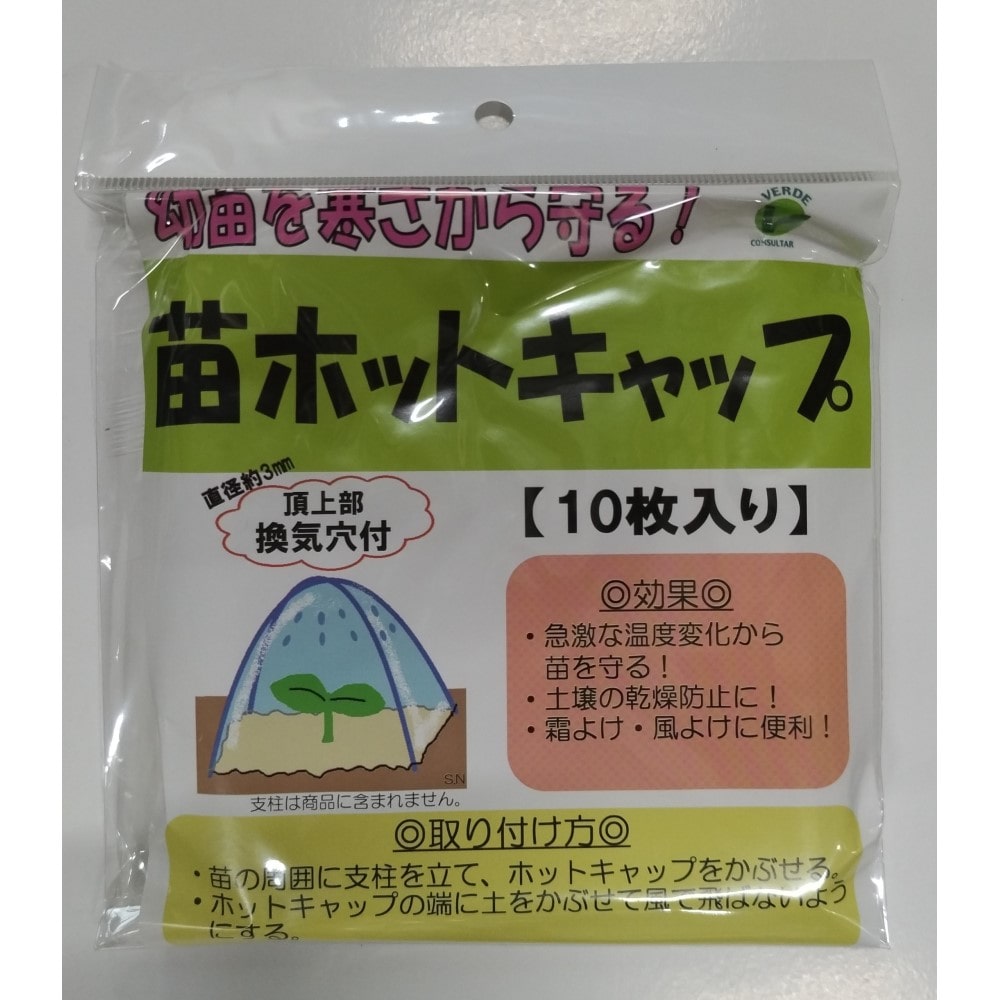 苗ホットキャップ １０枚入り