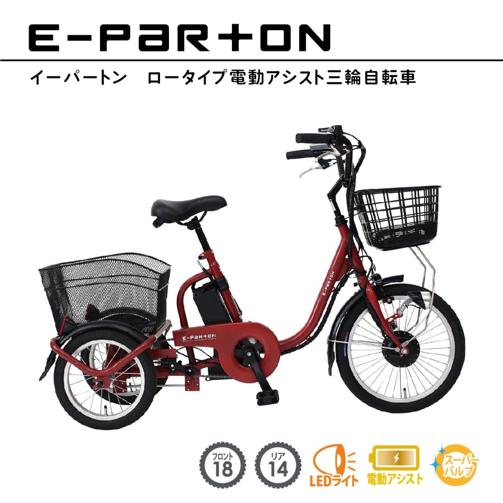 e-parton(イーパートン)ロータイプ電動アシスト三輪自転車　【BEPN18】 ブリックレッド（マット）
