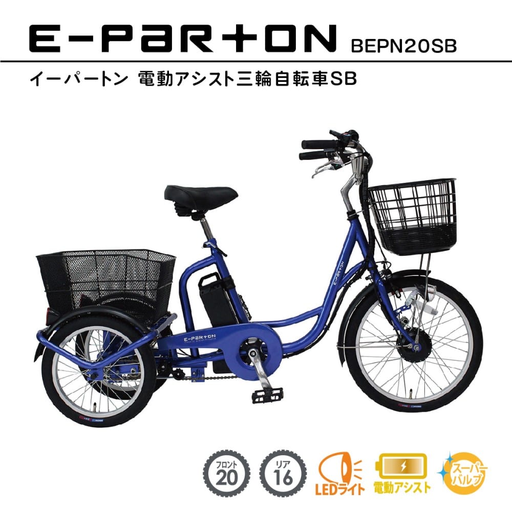 e-parton(イーパートン) 電動アシスト三輪自転車SB　【BEPN20SB】 サファイアブルー