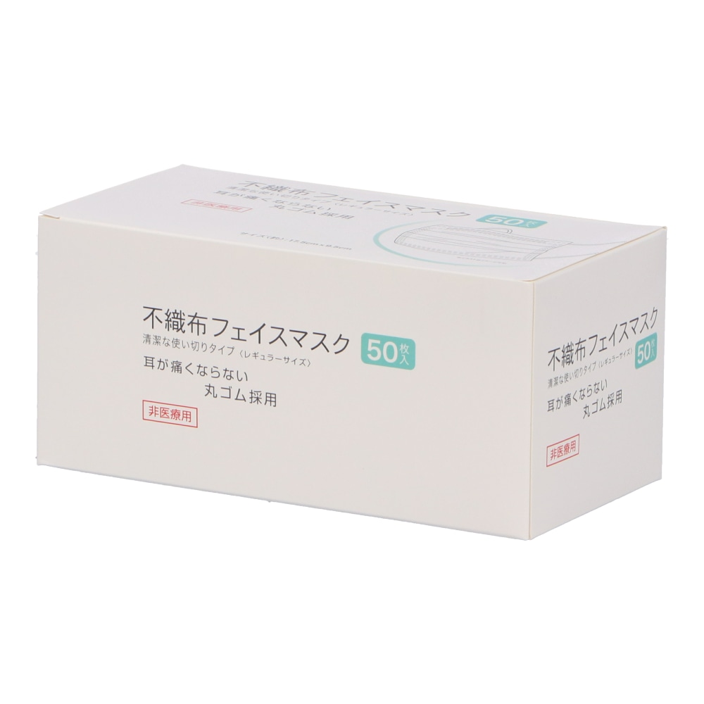 不織布フェイスマスク 50枚入 レギュラーサイズ （約17.5Ｘ9.5cm） 非医療用