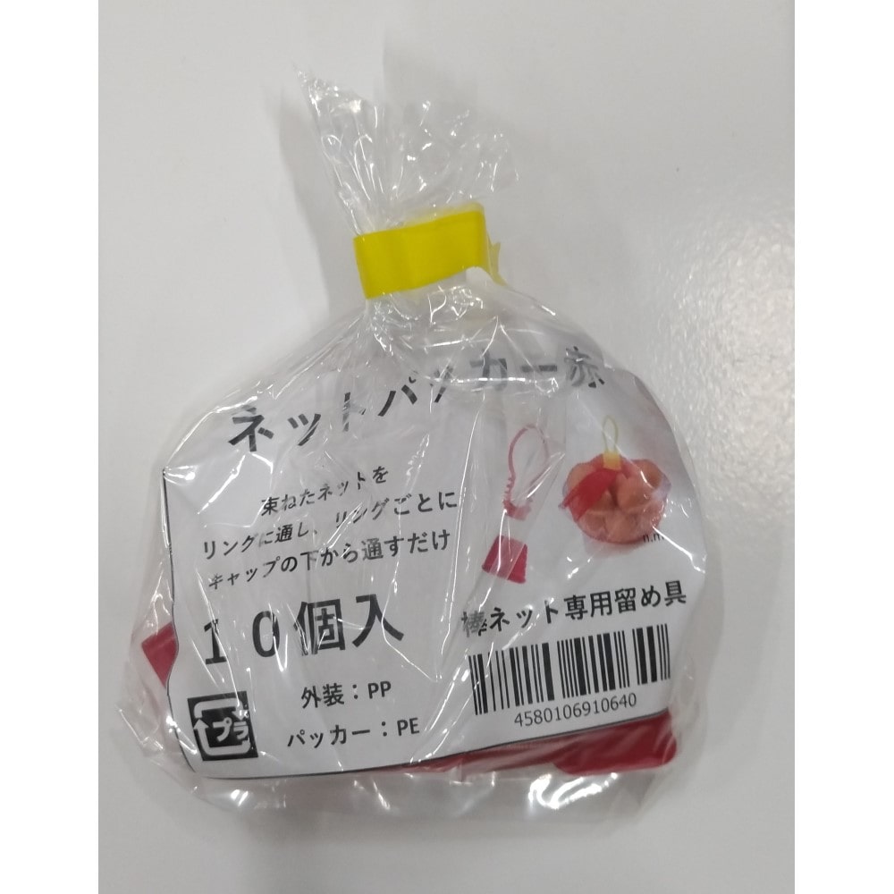 ネットパッカー赤 １０個入