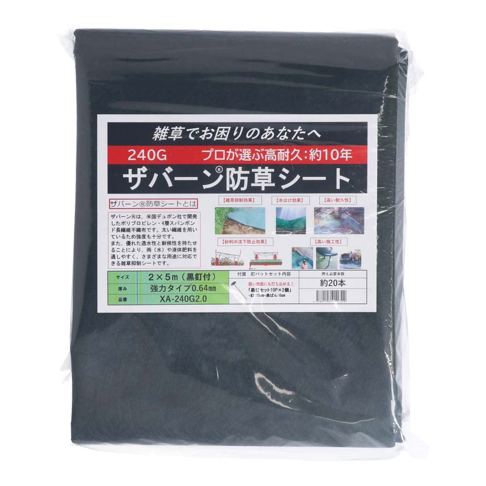 ＳＮアグリ ザバーン防草シート ２×５ｍ黒釘セット２０入 ２×５ｍ黒釘セット２０入