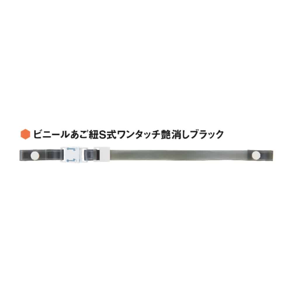 ワンタッチあご紐　艶消しスモーク