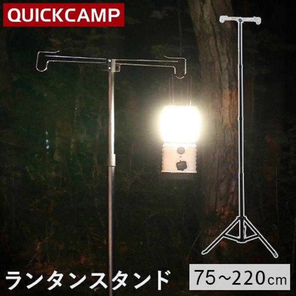 折りたたみ　ランタンスタンド　ＱＣ－ＬＨ２２０