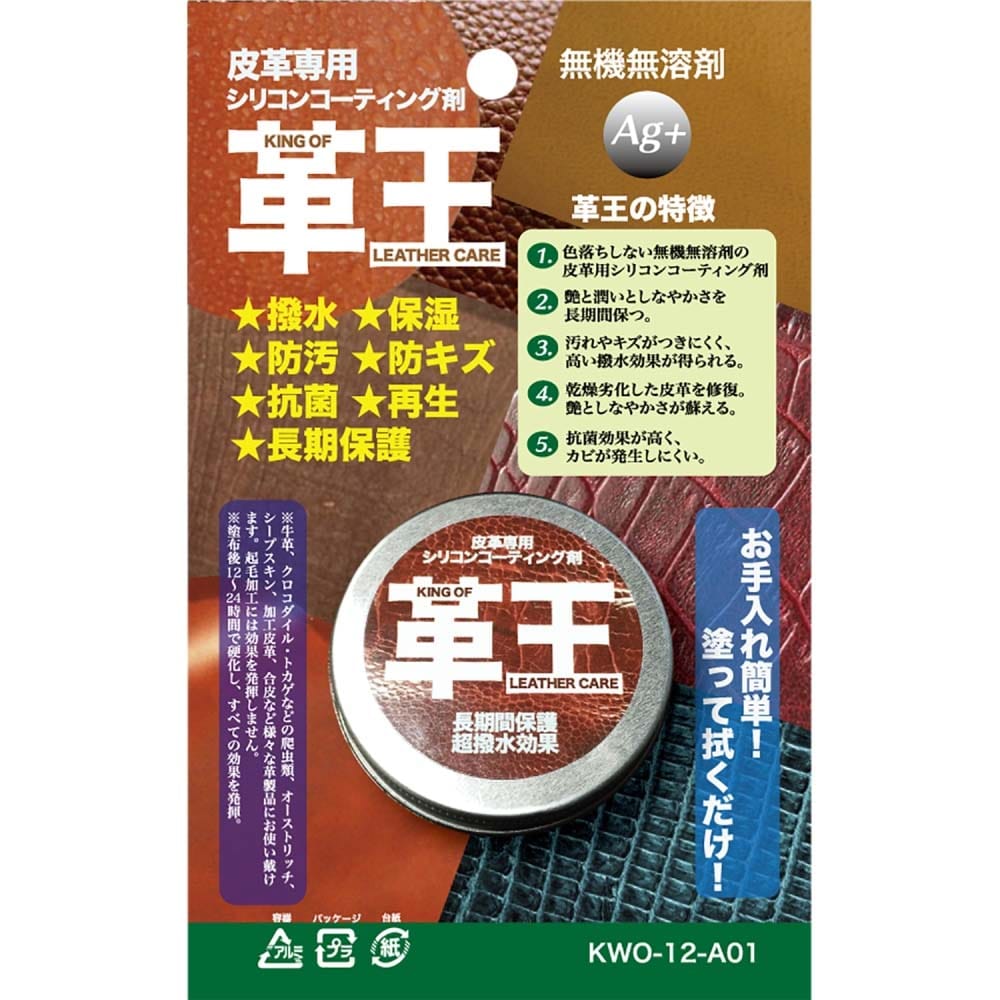 革王　皮革専用シリコンコーティング剤　KWO-12-A01