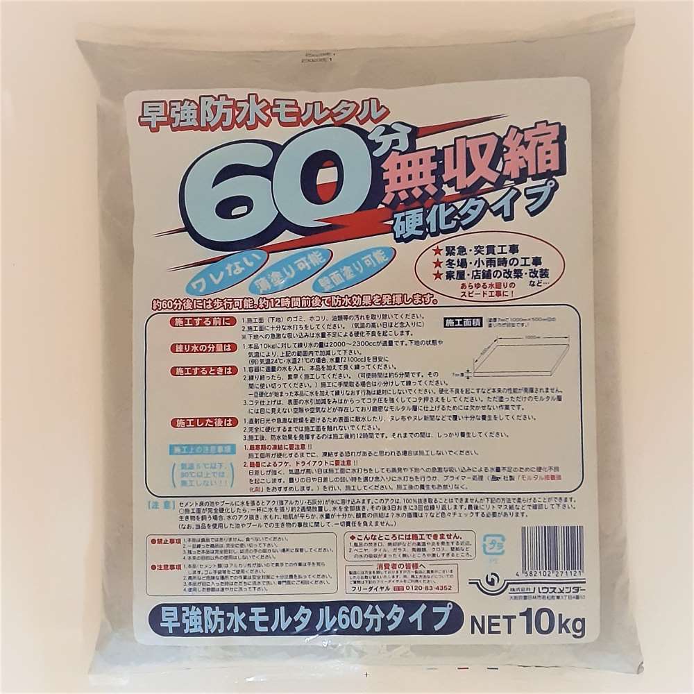 早強防水モルタル ６０分タイプ　１０kg