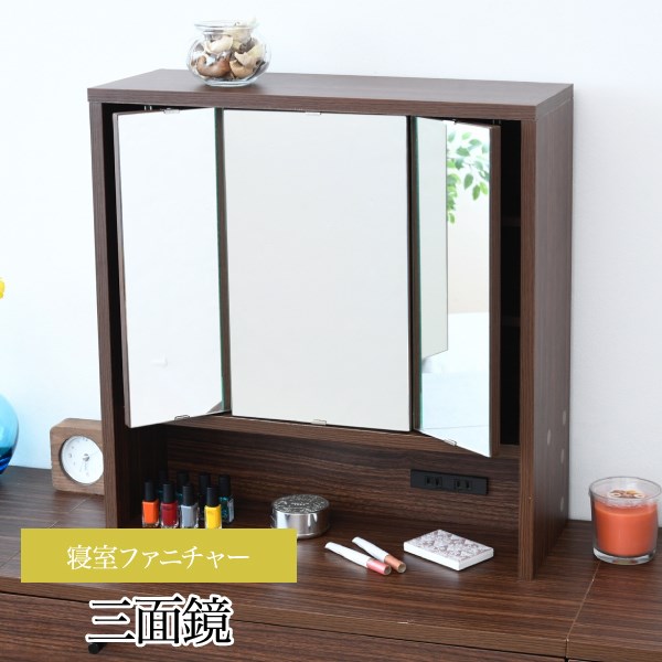 鏡 ミラー 卓上 三面鏡 ドレッサー 幅60 デスク別売 2口コンセント付き 収納 化粧台 鏡台 メイク台 シンプル コンパクト 木製 寝室 リビング Fbf 0002 Br ブラウン 収納 家具 ホームセンターコーナンの通販サイト