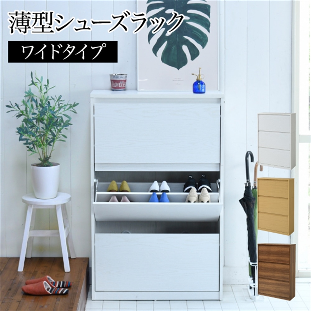 薄型シューズラック　ワイドタイプ　３段　幅７９　ＭＨＶ－００１６－ＷＨ
