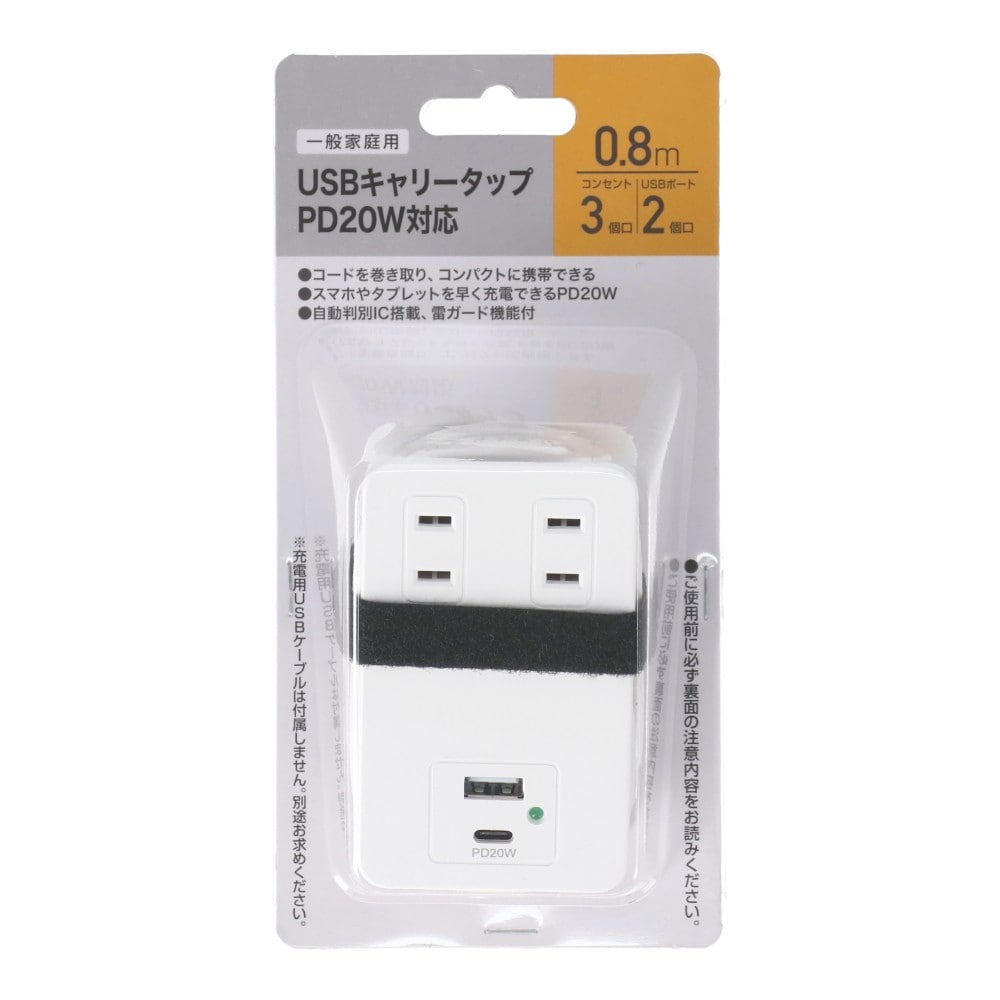 ＵＳＢキャリータップ　ＰＤ２０Ｗ対応　ＡＣ３個口ＵＳＢＡ１＋Ｃ１付　０．８ｍ　ホワイト