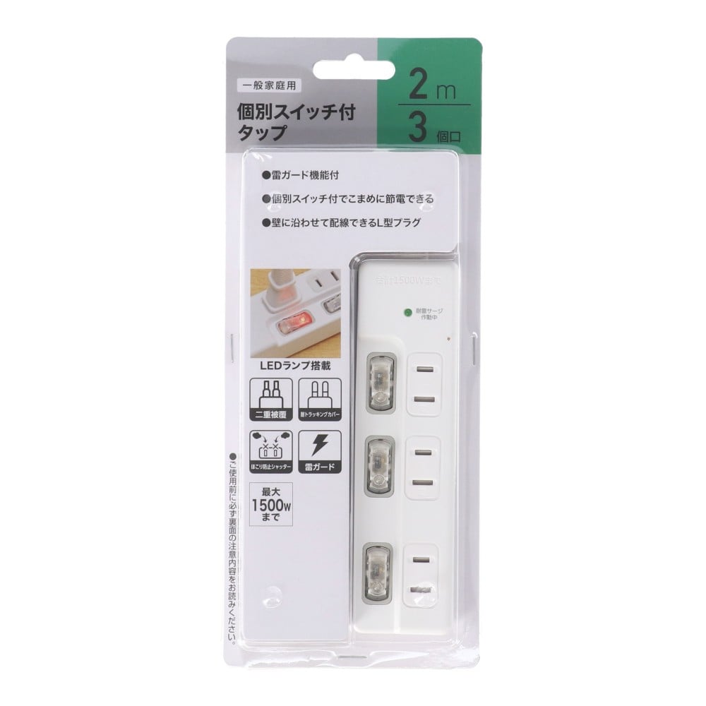 個別スイッチ付タップ 3個口2m ホワイト 3個口2m