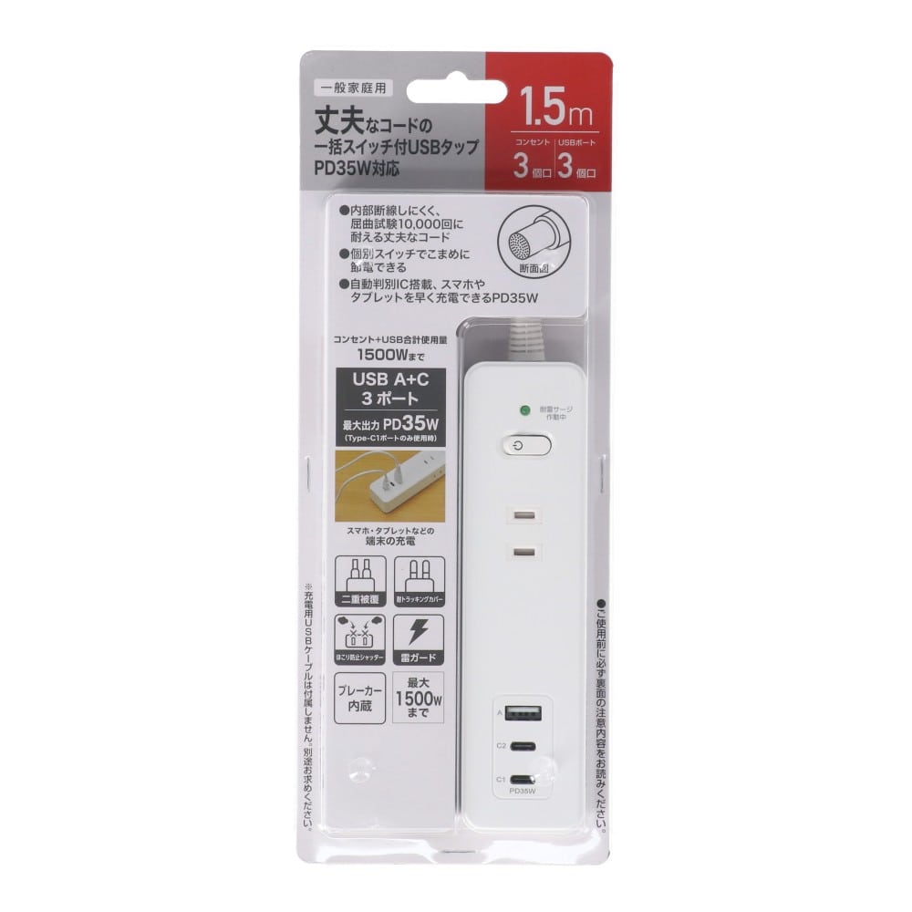 一括スイッチ付ＵＳＢタップ　ＰＤ３５Ｗ対応　ＡＣ３個口ＵＳＢ　Ａ１＋Ｃ２付　１．５ｍ　ホワイト