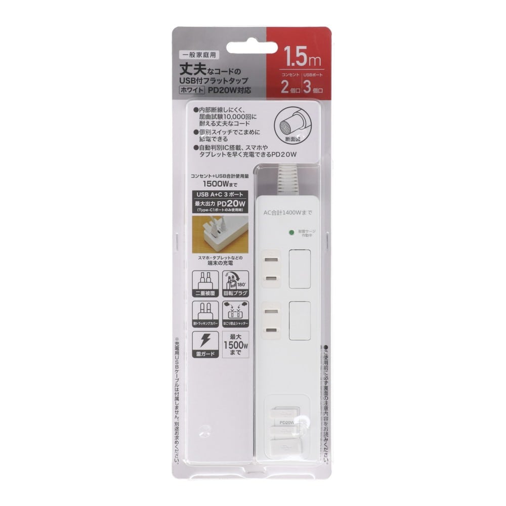 ＵＳＢフラットタップ　ＰＤ２０Ｗ対応　ＡＣ２個口ＵＳＢ　Ａ１＋Ｃ２付　１．５ｍ　ホワイト