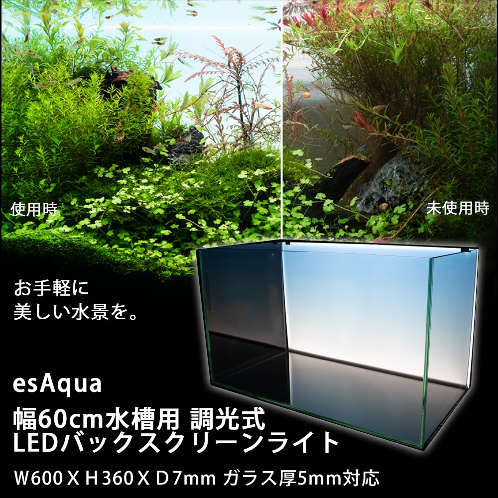 Esaqua 幅30cm水槽用 調光式 Ledバックスクリーンライト ｗ300ｘｈ300ｘｄ7mm ガラス厚5mm対応 30cm用 ペット ホームセンターコーナンの通販サイト