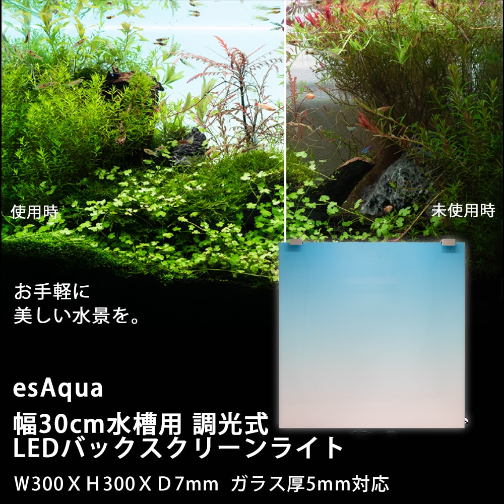 esAqua 幅30cm水槽用 調光式 LEDバックスクリーンライト Ｗ300ＸＨ300ＸＤ7mm ガラス厚5mm対応 30cm用