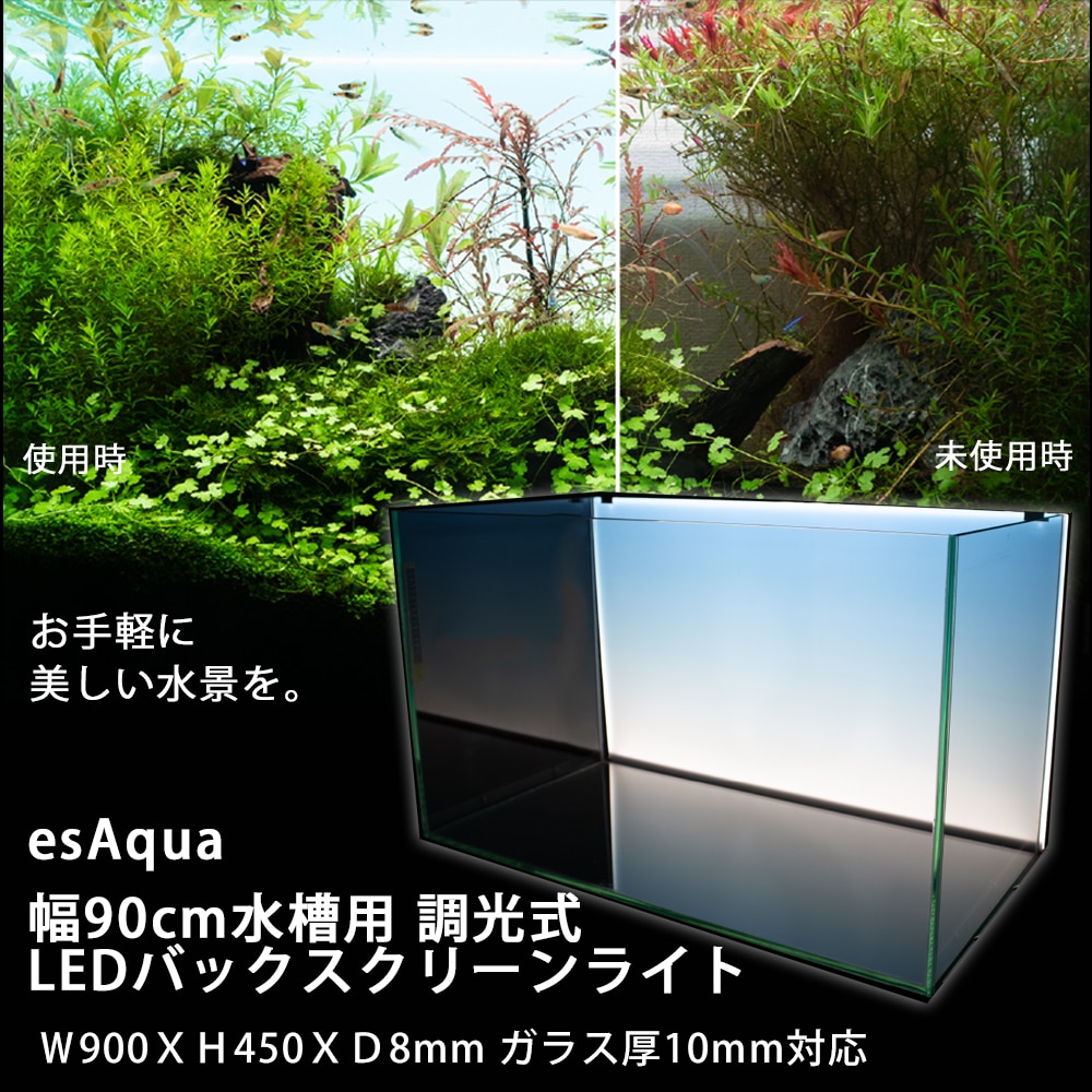 esAqua 幅30cm水槽用 調光式 LEDバックスクリーンライト ...