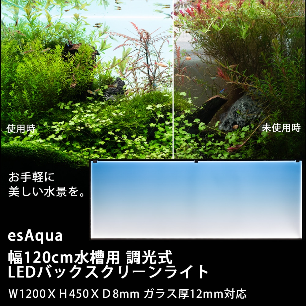 esAqua 幅120cm水槽用 調光式 LEDバックスクリーンライト Ｗ1200ＸＨ450ＸＤ8mm ガラス厚12mm対応 120cm用