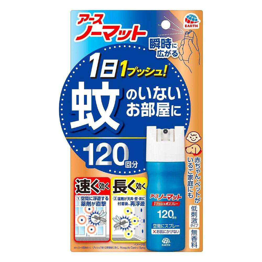 アース製薬 おすだけノーマット スプレータイプ 120日分【防除用医薬部外品】