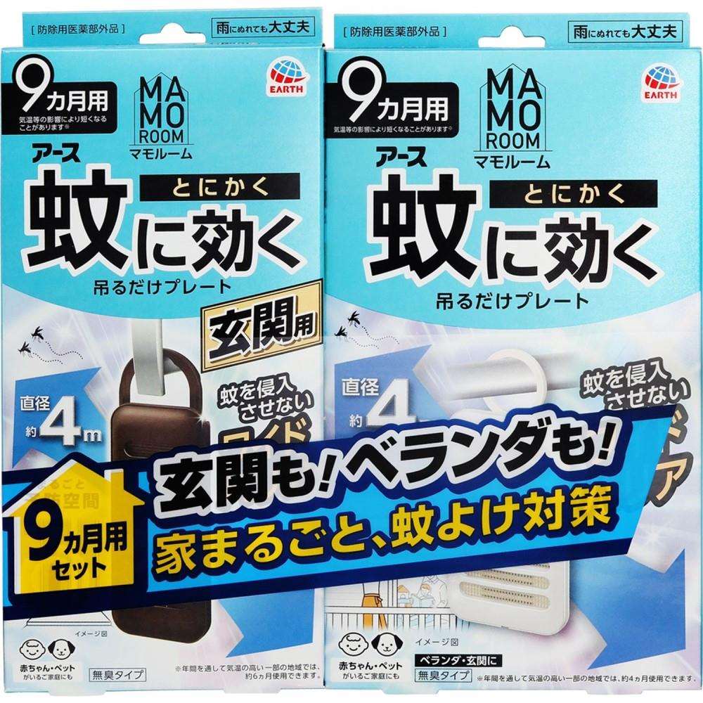 アース製薬　マモルーム蚊に効く　吊るだけレギュラー＋玄関９ヵ月