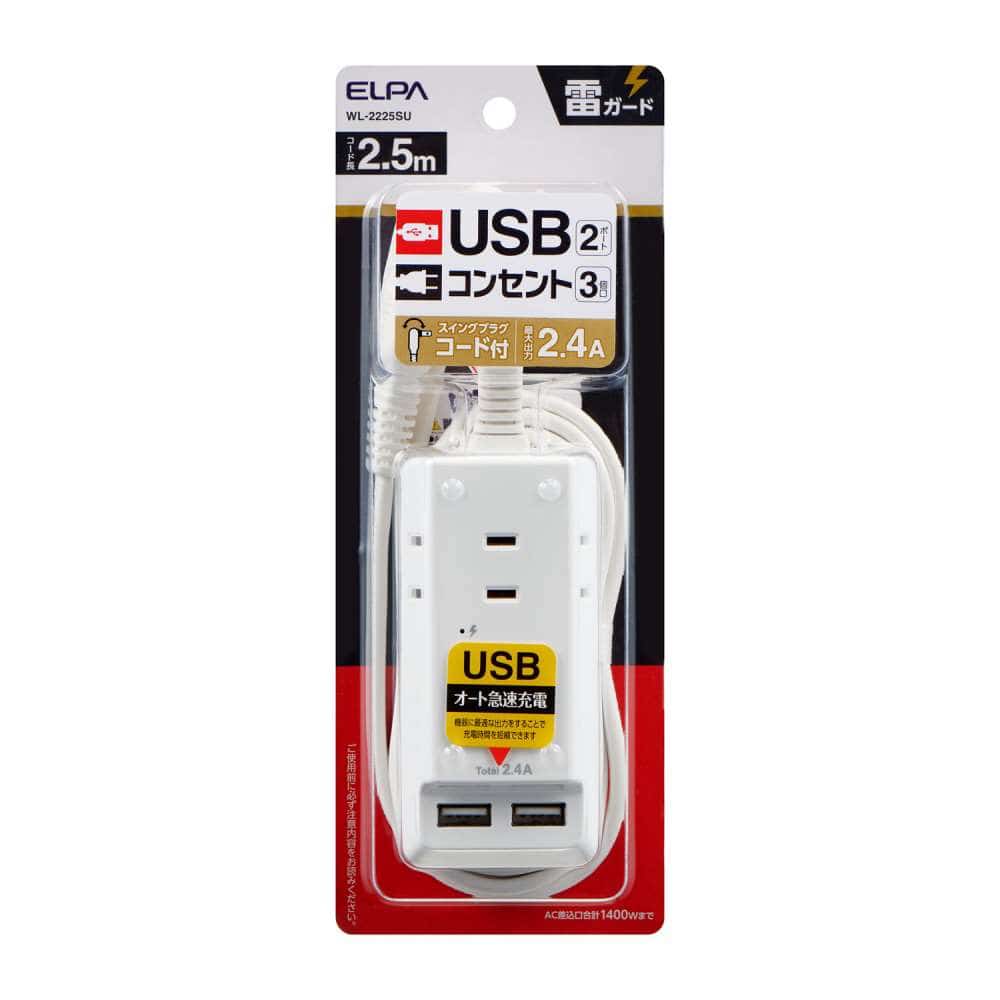 朝日電器　耐雷ＵＳＢコード付きタップ　２．５ｍ　ＷＬ－２２２５ＳＵ 2.5ｍ