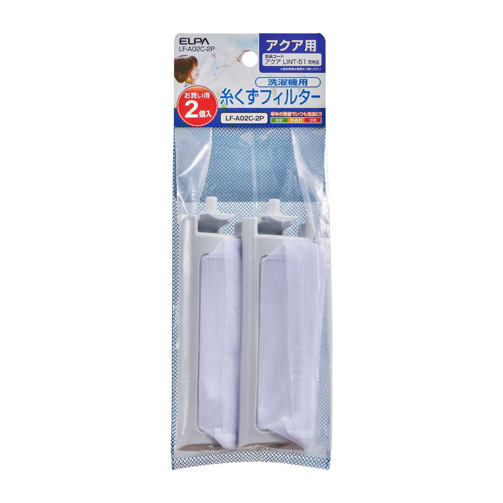 朝日電器　糸くずフィルター２Ｐ　ＬＦ－Ａ０２Ｃ－２Ｐ
