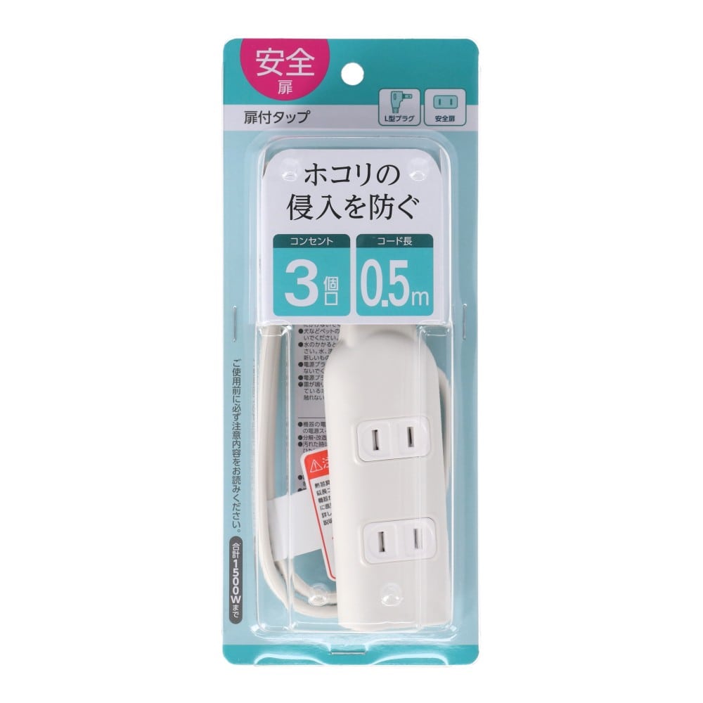 朝日電器 扉付タップ0.5m白AC3口 TAT-N0305W 0.5m