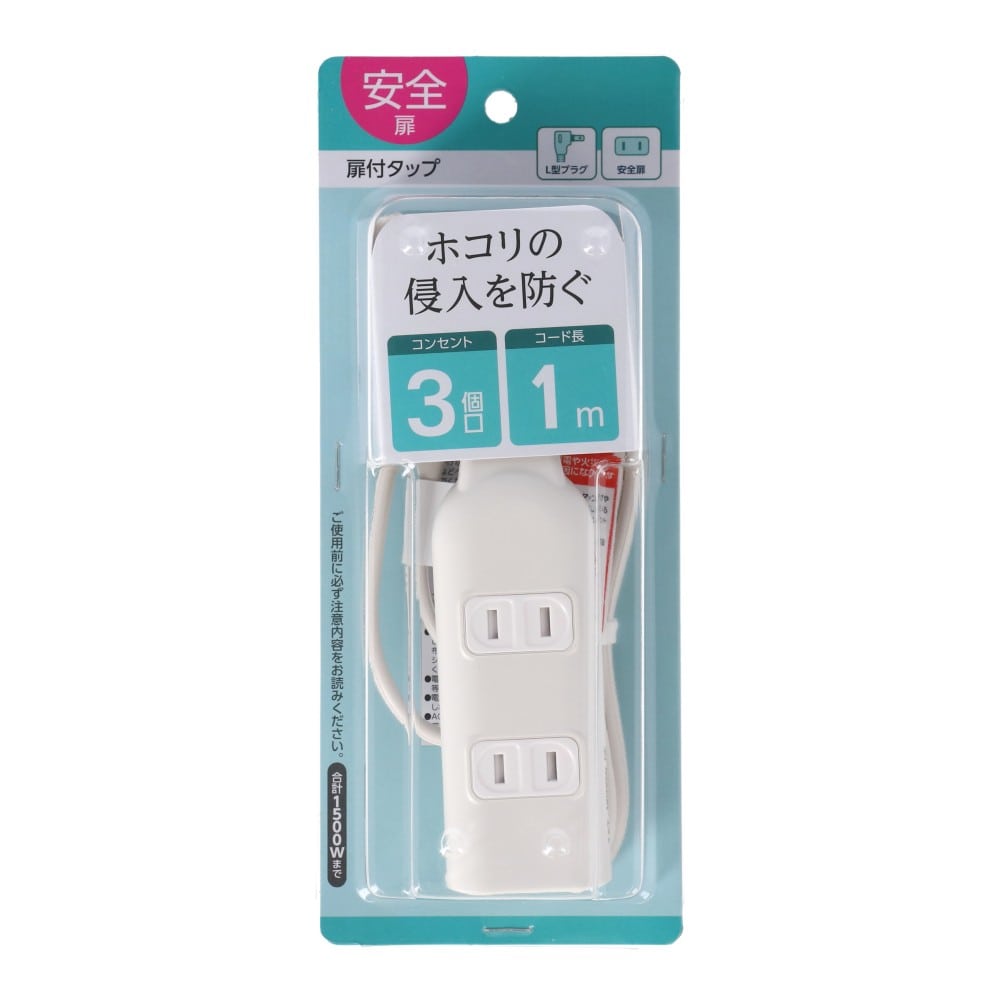 朝日電器 扉付タップ1m白AC3口 TAT-N0310W 1m