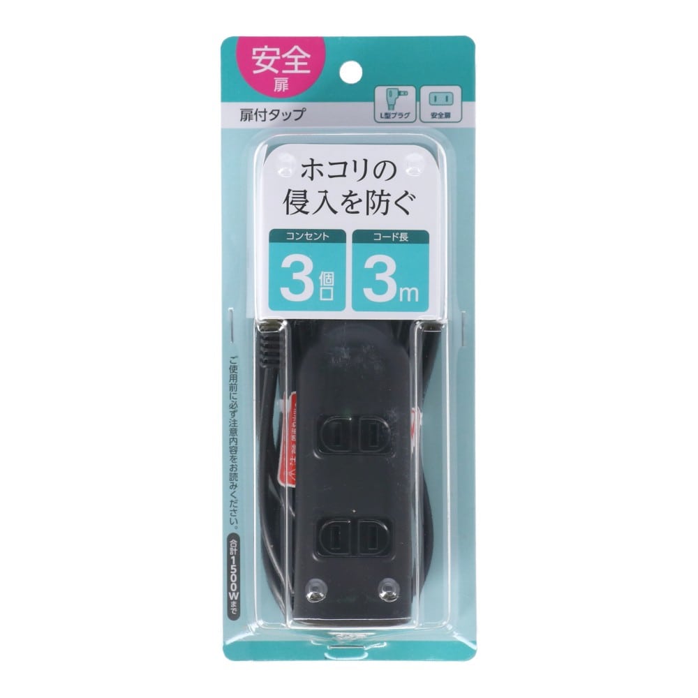 朝日電器 扉付タップ3m黒AC3口 TAT-N0330B 3m