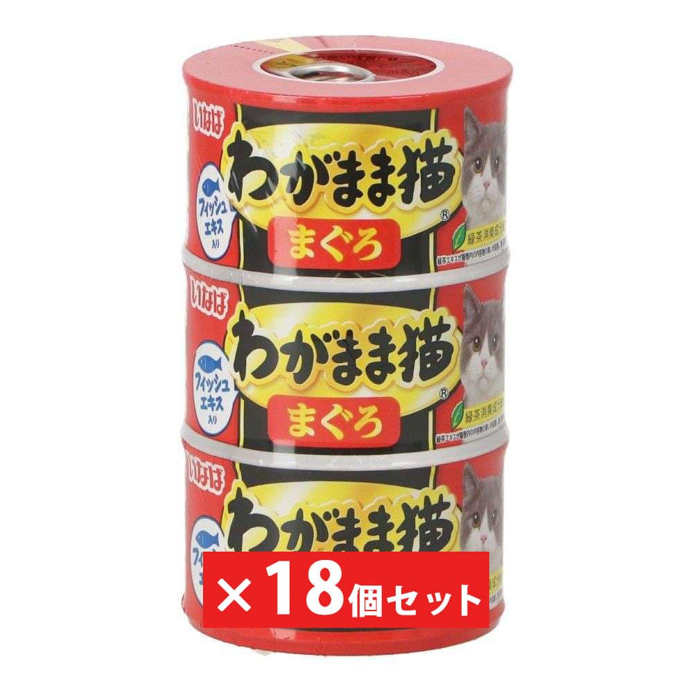 わがまま猫 まぐろ 140g×3P　×１８個セット まぐろ ×18個セット