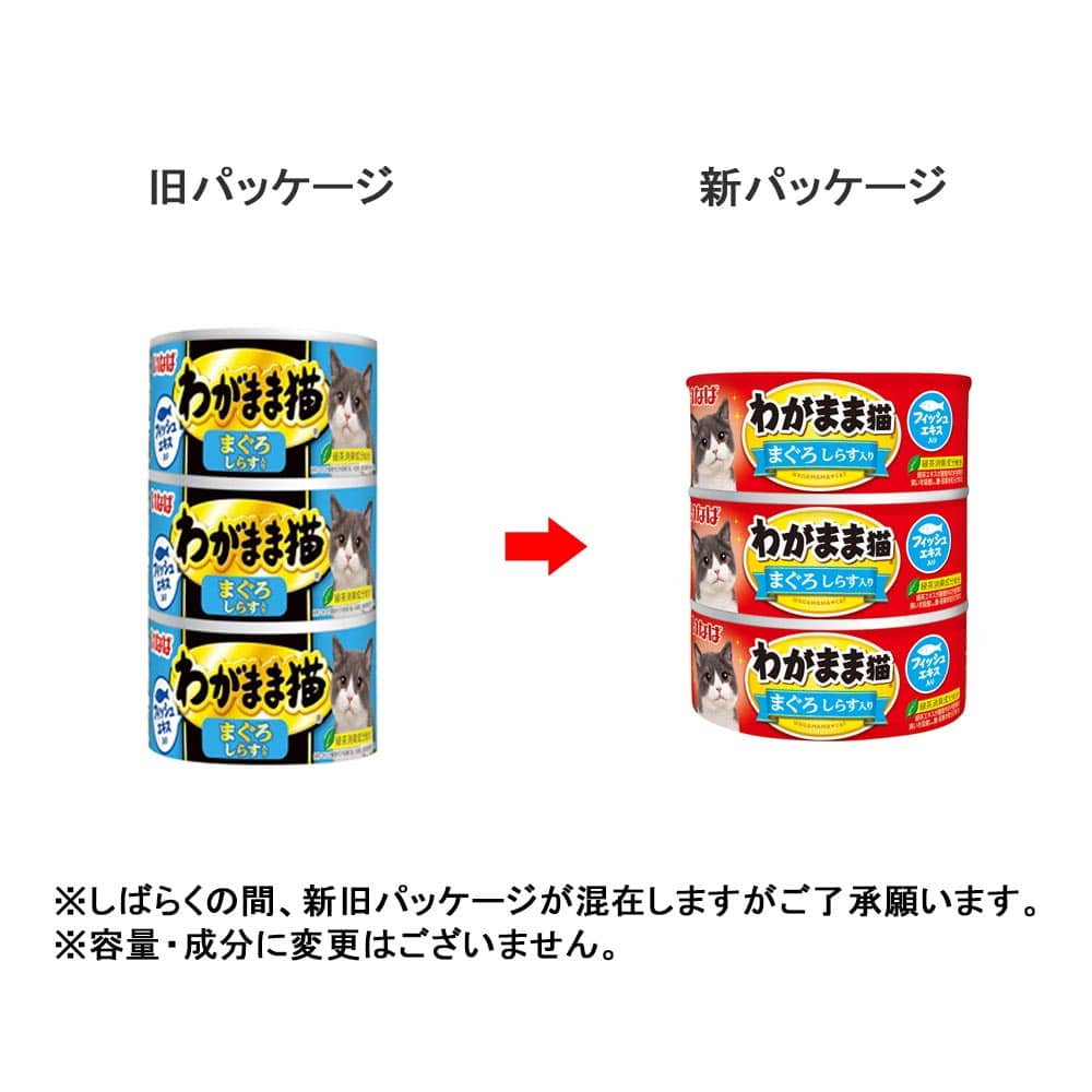 わがまま猫　まぐろ　しらす入り　１４０ｇ×３Ｐ まぐろ　しらす入り