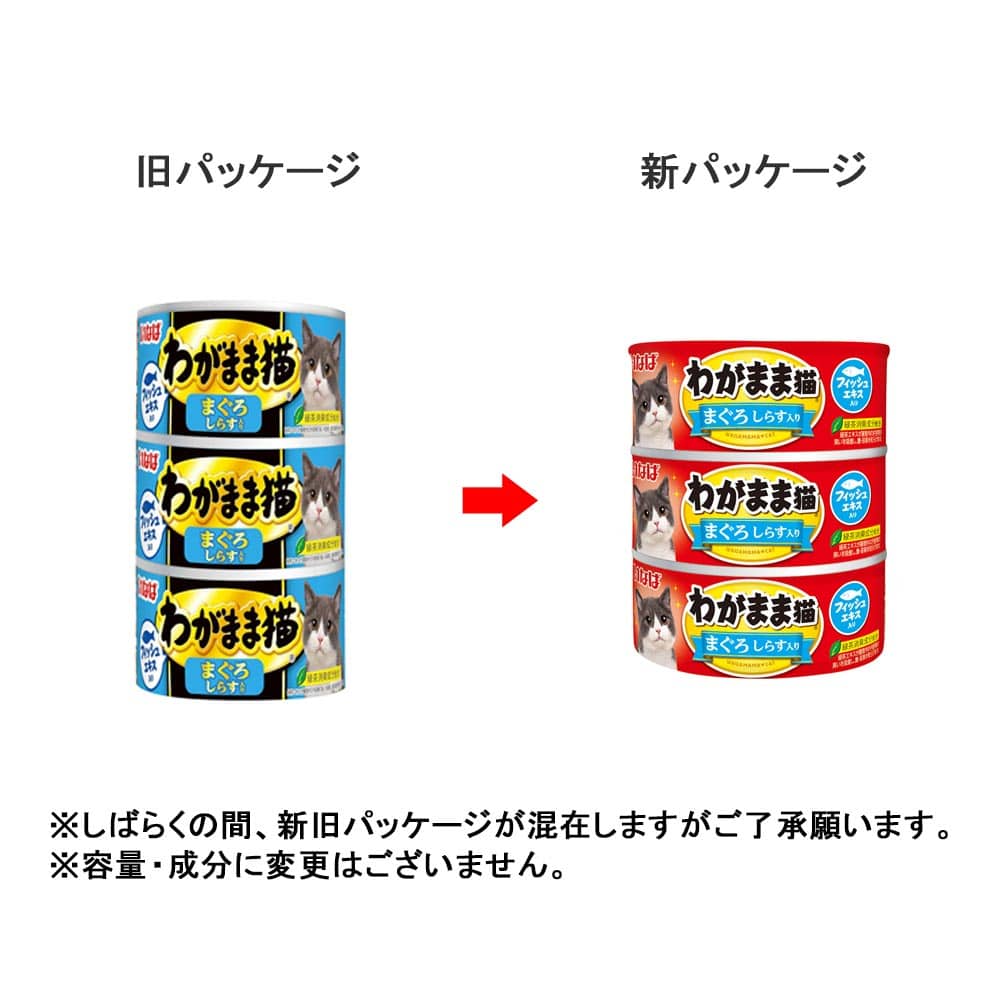 わがまま猫 まぐろ しらす入り 140g×3P　×１８個セット まぐろ　しらす入り ×18個セット