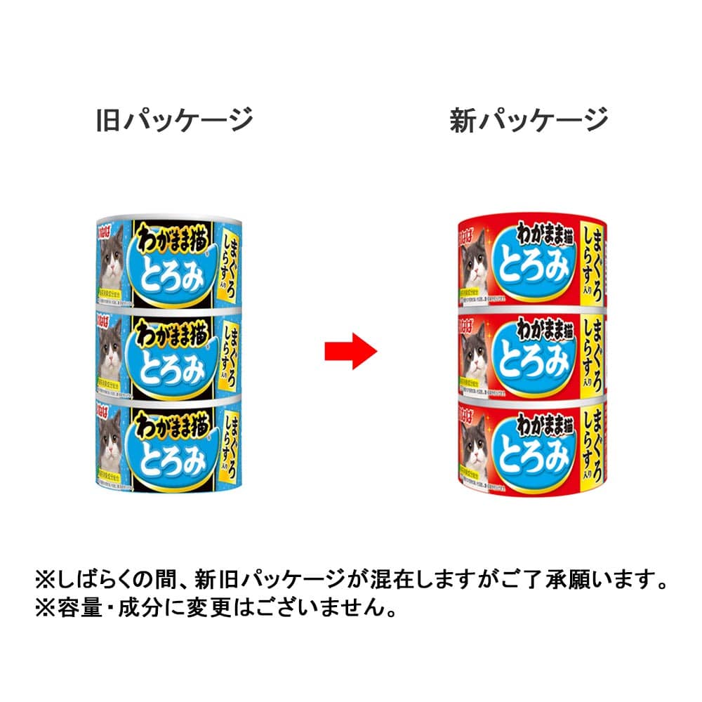 わがまま猫　とろみ　まぐろ　しらす入り　１４０ｇ×３Ｐ とろみまぐろ　しらす入り