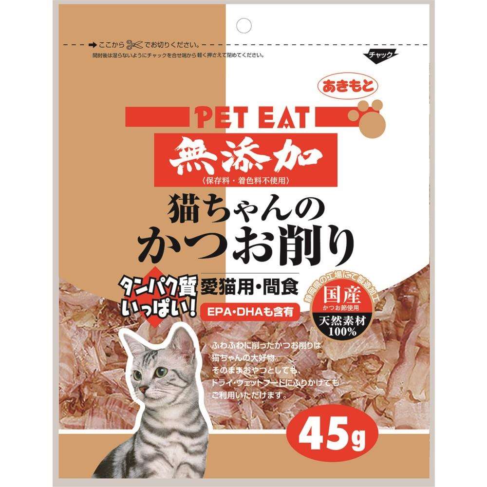 秋元水産　ペットイート　無添加猫ちゃんのかつお削り　４５ｇ