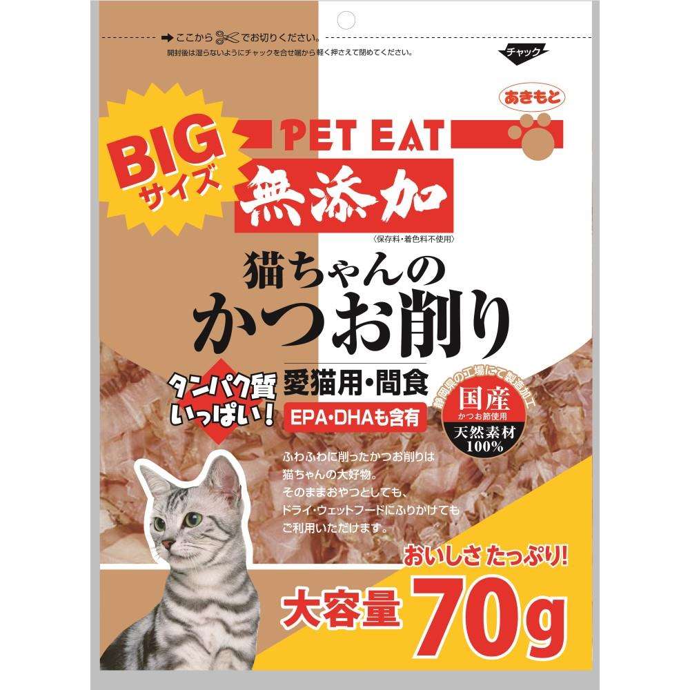 秋元水産　ペットイート　無添加猫ちゃんのかつお削り　大　７０ｇ 無添加猫ちゃんのかつお削り　大　７０ｇ