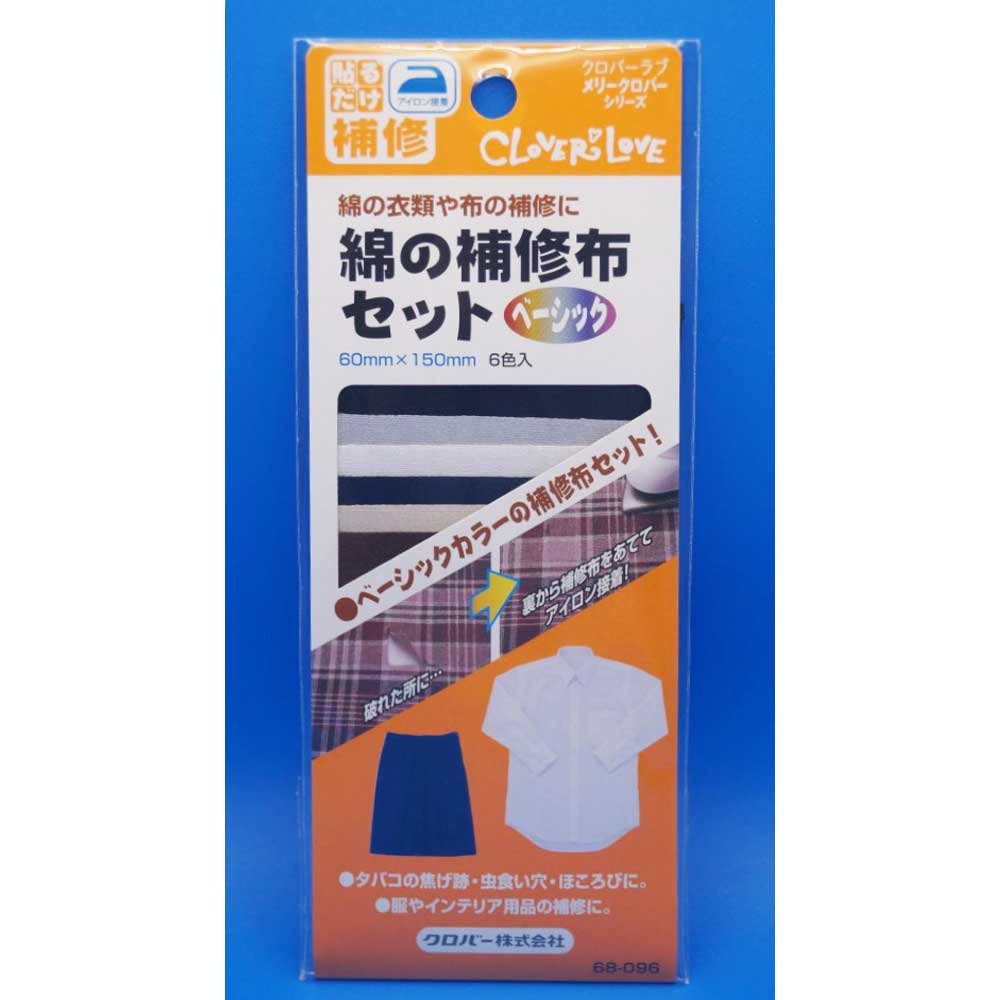 クロバー　ＬＭ綿の補修布セット　ベーシック　６８－０９６