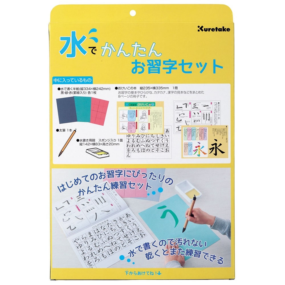 水でかんたんお習字セット KN37-50