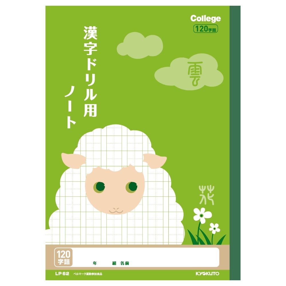 アニマルカレッジ 漢字ドリル用120字 lp62 文房具 事務用品 ホームセンターコーナンの通販サイト アニマルカレッジ 漢字ドリル用120字 lp62 文房具 事務用品 ホームセンターコーナンの通販サイト