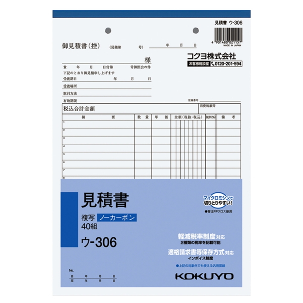 コクヨ(Kokuyo) 　NC複写簿ノーカーボン見積書B5タテ型18行40組 ｳ-306