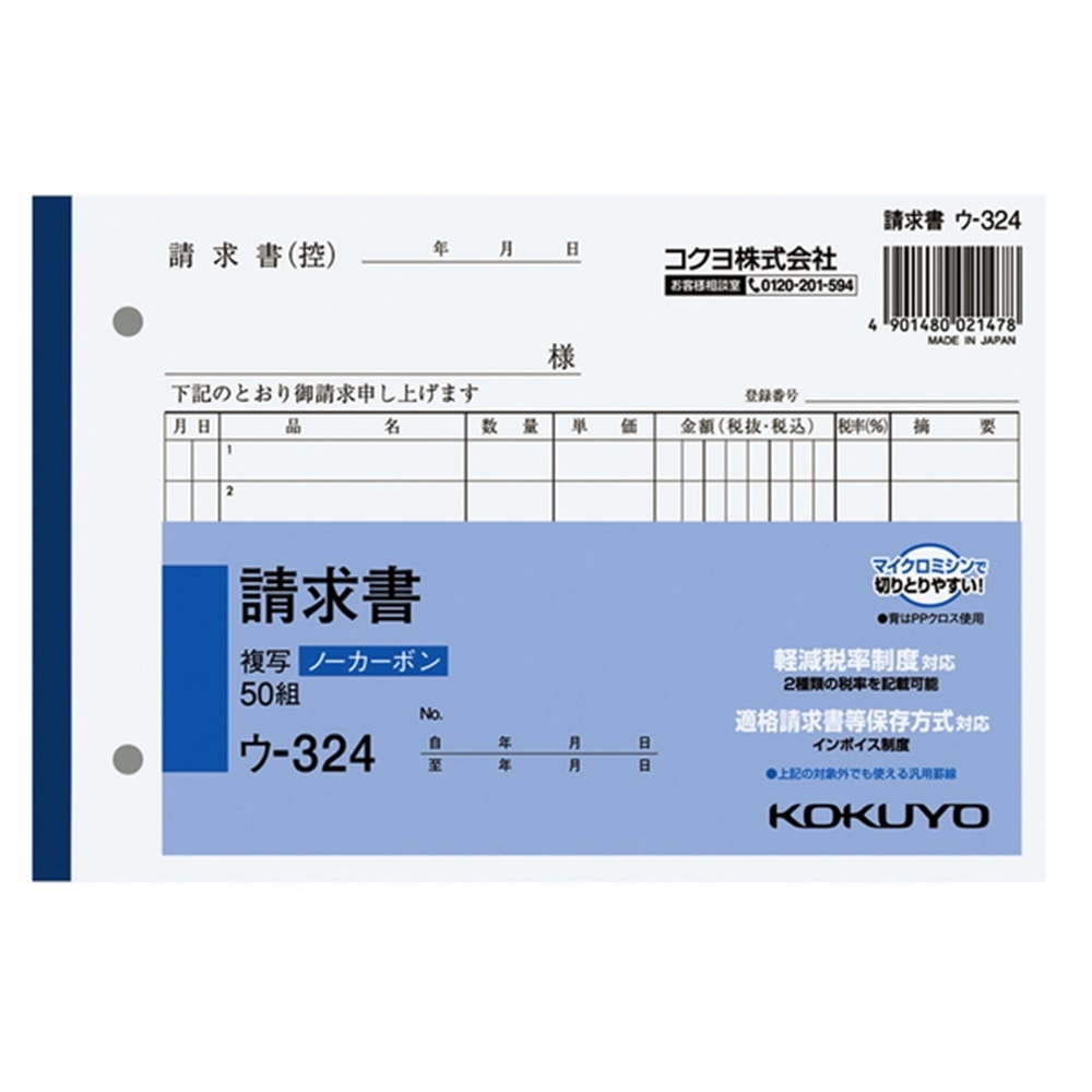 コクヨ Kokuyo 請求書 ｳ 324 文房具 事務用品 ホームセンターコーナンの通販サイト
