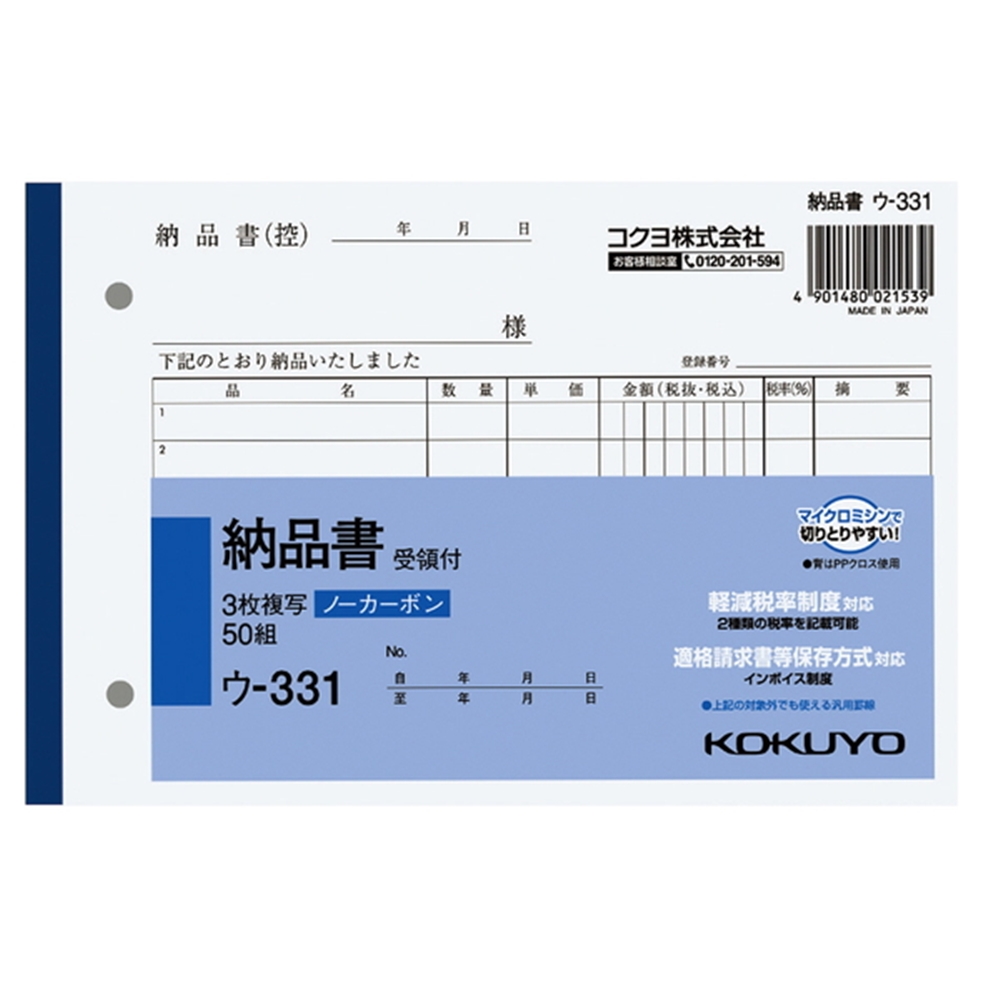 コクヨ(Kokuyo) 　NC複写簿ノーカーボン3枚納品書(受領付き)B6ヨコ型7行50組 ｳ-331
