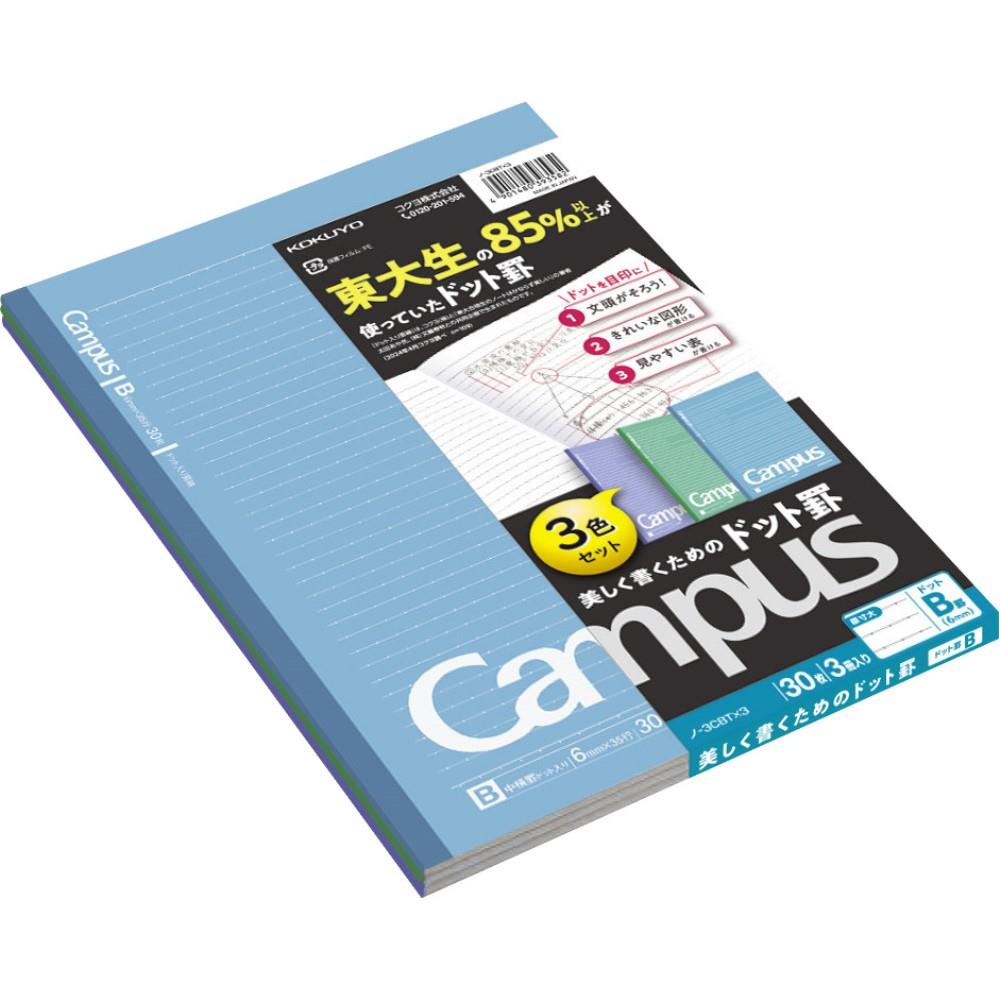 コクヨ　キャンパスノート　ドット入り罫線・カラー表紙　３色パックＢ罫　ノ－３ＣＢＴＸ３ Ｂ罫 3色パック